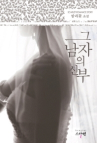 그 남자의 신부